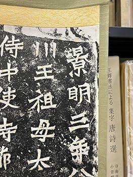 Amazon.co.jp: [23103101]賀蘭汗造像記 龍門二十品 原拓本/書道